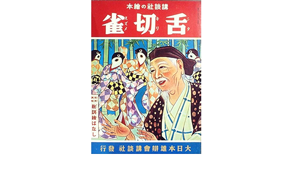 昨季賞金女王 日本のアンティーク 講談社の絵本 下切雀 48 昭和12年